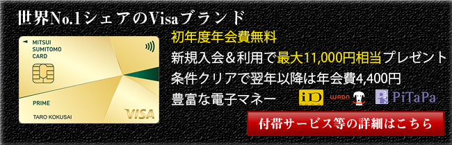 三井住友ゴールドカードの会員向け優待特典