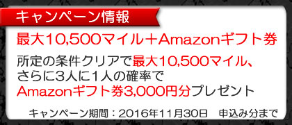 ≪スマホ用≫JALアメックスプラチナのキャンペーンのご案内