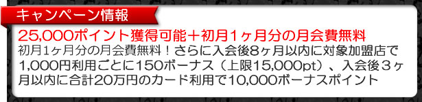 アメックスカードの新規入会キャンペーン