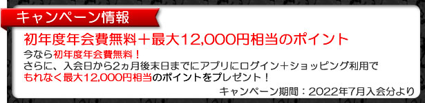 入会キャンペーンのご案内